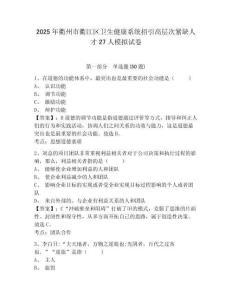 2025年衢州市衢江區(qū)衛(wèi)生健康系統(tǒng)招引高層次緊缺人才27人模擬試卷附答案詳解（實(shí)用）