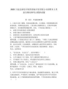 2025寧波北部綜合保供基地開發(fā)有限公司招聘5人考前自測高頻考點模擬試題及一套參考答案詳解
