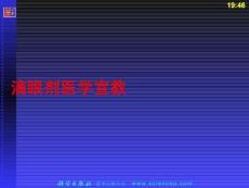 滴眼劑醫(yī)學(xué)宣教PPT課件