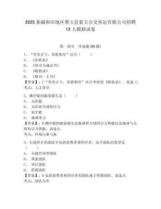 2025新疆和田地區(qū)墨玉縣寰玉公交客運(yùn)有限公司招聘12人模擬試卷及答案詳解（有一套）
