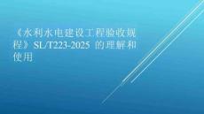 學(xué)習(xí)解讀《水利水電建設(shè)工程驗(yàn)收規(guī)程》SLT223-2025課件