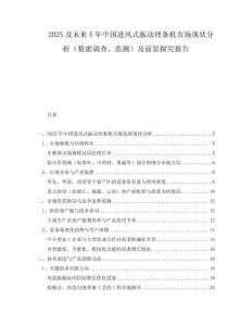 2025及未來5年中國進風(fēng)式振動理條機市場現(xiàn)狀分析（數(shù)據(jù)調(diào)查、監(jiān)測）及前景探究報告