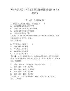2025年四川涼山州喜德縣衛生健康局招募村醫11人模擬試卷有完整答案詳解