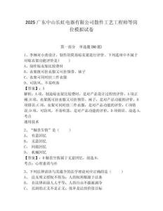 2025廣東中山長虹電器有限公司散件工藝工程師等崗位模擬試卷及答案詳解（全國通用）