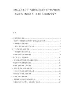 2025及未來5年中國橫寬形振動篩錘片粉碎機市場現(xiàn)狀分析（數據調查、監(jiān)測）及前景探究報告