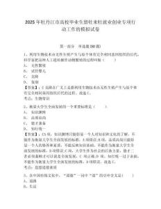 2025年牡丹江市高校畢業(yè)生留牡來牡就業(yè)創(chuàng)業(yè)專項(xiàng)行動工作的模擬試卷含答案詳解
