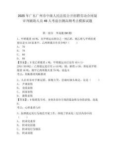 2025年廣東廣州市中級人民法院公開招聘勞動合同制審判輔助人員46人考前自測高頻考點(diǎn)模擬試題及答案詳