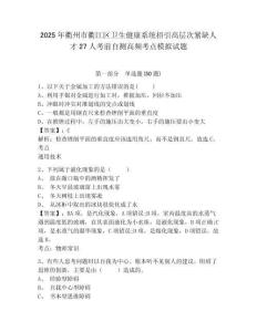 2025年衢州市衢江區(qū)衛(wèi)生健康系統(tǒng)招引高層次緊缺人才27人考前自測(cè)高頻考點(diǎn)模擬試題及完整答案詳解
