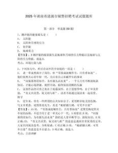 2025年湖南省漣源市輔警招聘考試試題題庫(kù)含答案詳解（最新）
