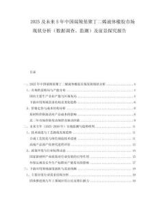 2025及未來5年中國端羧基聚丁二烯液體橡膠市場(chǎng)現(xiàn)狀分析（數(shù)據(jù)調(diào)查、監(jiān)測(cè)）及前景探究報(bào)告