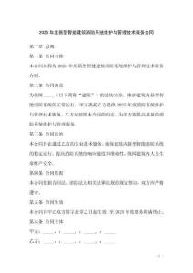 2025年度新型智能建筑消防系統(tǒng)維護(hù)與管理技術(shù)服務(wù)合同