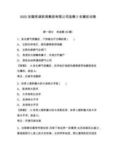 2025安徽蕪湖前灣集團有限公司選聘2名模擬試卷及答案詳解（易錯題）