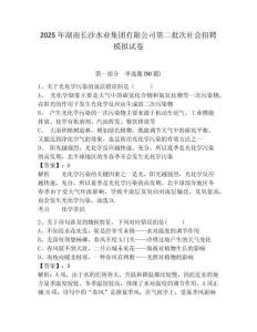 2025年湖南長沙水業(yè)集團(tuán)有限公司第二批次社會招聘模擬試卷及參考答案詳解一套