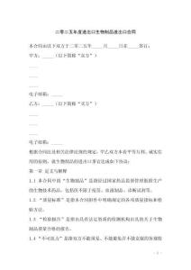 二零二五年度進(jìn)出口生物制品進(jìn)出口合同
