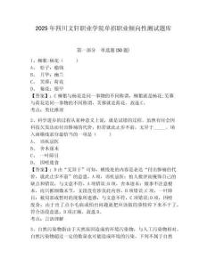 2025年四川文軒職業(yè)學(xué)院?jiǎn)握新殬I(yè)傾向性測(cè)試題庫(kù)附參考答案詳解（培優(yōu)）