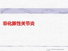 非化脓性关节炎PPT课件
