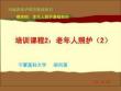 20版養(yǎng)老護(hù)理基礎(chǔ)知識(shí)：模塊四：培訓(xùn)課程（2）老年人照護(hù)（2）