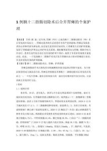 1例胰十二指腸切除術(shù)后合并胃癱的個(gè)案護(hù)理