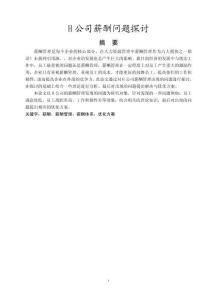 H公司薪酬问题探讨