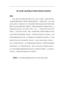 阿立哌唑與氯丙嗪治療精神分裂癥的對(duì)照研究