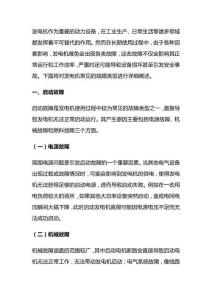 發(fā)電機(jī)常見(jiàn)故障類型及分析