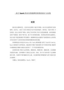 基于Spark的音樂智能推薦系統(tǒng)的設計與實現(xiàn)