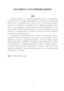 基于六西格瑪在P公司產(chǎn)品質(zhì)量改善中應(yīng)用的研究