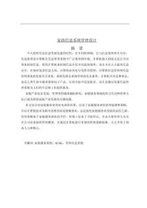 家政信息系統(tǒng)管理設(shè)計