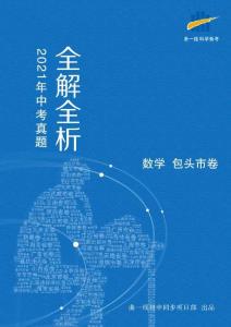 數(shù)學(xué)——內(nèi)蒙古包頭市【pdf版，含答案全解全析】(1)