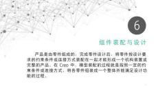 《產品三維建模與結構設計（Creo）》課件——項目六  組建裝配與設計