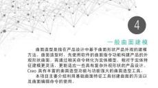 《產品三維建模與結構設計（Creo）》課件——項目四  一般曲面建模