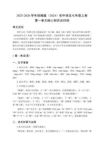 2025-2026學年統編版（2024）初中語文七年級上冊第一單元核心知識點歸納
