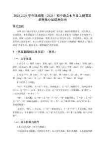 2025-2026學年統編版（2024）初中語文七年級上冊第三單元核心知識點歸納