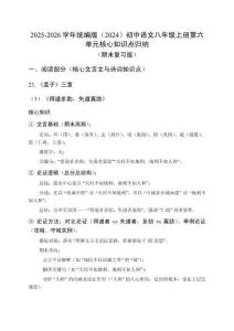 2025-2026學年統編版（2024）初中語文八年級上冊第六單元核心知識點歸納（復習用）