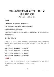 2025年鐵嶺市西豐縣三支一扶考試真題