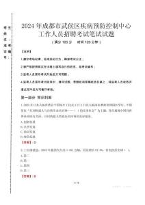 2024年成都市武侯區(qū)疾控中心招聘考試真題