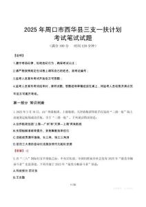2025年周口市西華縣三支一扶考試真題