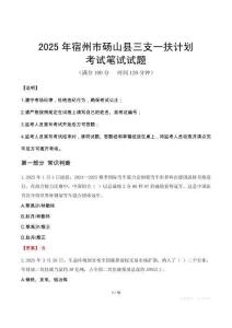 2025年宿州市碭山縣三支一扶考試真題