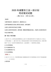 2025年諸暨市三支一扶考試真題