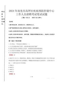 2024年南充市高坪區(qū)疾控中心招聘考試真題