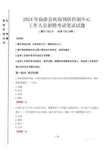 2024年仙游縣疾控中心招聘考試真題