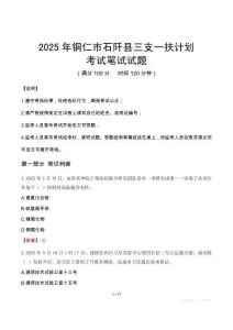 2025年銅仁市石阡縣三支一扶考試真題