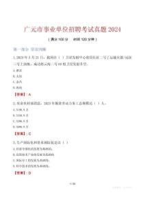 廣元市事業(yè)單位招聘考試真題2024