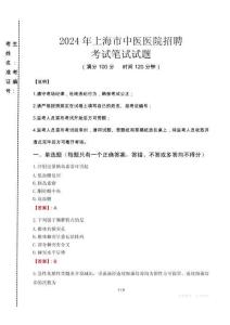 2024年上海市中醫(yī)醫(yī)院招聘真題
