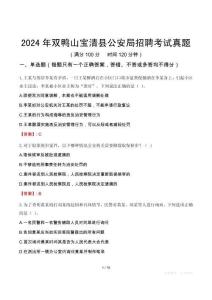 2024年雙鴨山寶清縣公安局招聘考試真題