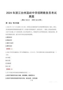 2024年浙江臺(tái)州溫嶺中學(xué)招聘教務(wù)員考試真題