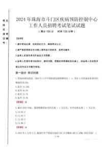 2024年珠海市斗門區(qū)疾控中心招聘考試真題