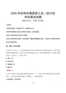 2025年慶陽(yáng)市鎮(zhèn)原縣三支一扶考試真題