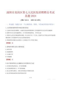 深圳市龍崗區(qū)第七人民醫(yī)院招聘聘員考試真題2024