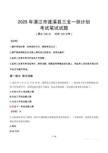 2025年湛江市遂溪縣三支一扶考試真題